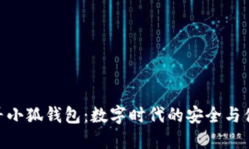 探尋小狐錢包：數(shù)字時(shí)代的安全與便捷