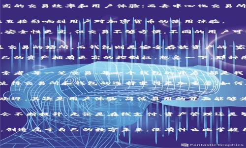 baioti區(qū)塊鏈技術(shù)：探索交易所與錢(qián)包的完美結(jié)合/baioti
區(qū)塊鏈技術(shù), 交易所, 錢(qián)包/guanjianci

一、引言：區(qū)塊鏈的崛起
在這個(gè)數(shù)字化急速發(fā)展的時(shí)代，區(qū)塊鏈技術(shù)猶如一顆璀璨的新星，閃耀著未來(lái)的希望與可能性。無(wú)論是金融行業(yè)、供應(yīng)鏈管理還是數(shù)字身份認(rèn)證，區(qū)塊鏈都為我們帶來(lái)了前所未有的機(jī)遇與挑戰(zhàn)！多么令人振奮啊！然而，對(duì)于大多數(shù)人來(lái)說(shuō)，與區(qū)塊鏈密切相關(guān)的交易所和錢(qián)包究竟是什么？它們又是如何在這個(gè)充滿希望的新領(lǐng)域中發(fā)揮關(guān)鍵作用的呢？

二、區(qū)塊鏈技術(shù)的基礎(chǔ)知識(shí)
首先，讓我們來(lái)簡(jiǎn)單了解一下區(qū)塊鏈技術(shù)。區(qū)塊鏈?zhǔn)且环N用于記錄數(shù)據(jù)的去中心化技術(shù)，其核心在于通過(guò)網(wǎng)絡(luò)中多個(gè)節(jié)點(diǎn)共同維護(hù)數(shù)據(jù)的真實(shí)性和安全性。每一個(gè)參與者都能夠看到整個(gè)鏈條上的所有交易，因此能夠有效防止數(shù)據(jù)篡改和欺詐行為。這一特性使得區(qū)塊鏈成為金融與信息流通中一個(gè)不可或缺的基石。

區(qū)塊鏈之所以受到廣泛關(guān)注，主要得益于它的三大核心優(yōu)勢(shì)：去中心化、透明性以及安全性。這些特性使得區(qū)塊鏈適用于多種應(yīng)用場(chǎng)景，而加密貨幣的興起則是其在金融領(lǐng)域應(yīng)用最為顯著的表現(xiàn)。

三、交易所的概念與功能
在區(qū)塊鏈的世界里，交易所是進(jìn)行加密貨幣交易的核心平臺(tái)。它們類(lèi)似于傳統(tǒng)金融市場(chǎng)的股票交易所，為用戶提供買(mǎi)賣(mài)數(shù)字資產(chǎn)的機(jī)會(huì)。交易所通過(guò)撮合買(mǎi)賣(mài)雙方的需求，形成實(shí)時(shí)有效的交易價(jià)格。

區(qū)塊鏈交易所主要分為兩種類(lèi)型：中心化交易所（CEX）和去中心化交易所（DEX）。中心化交易所如幣安、火幣等，由一個(gè)中心化的機(jī)構(gòu)管理，能夠提供更高的交易效率和用戶體驗(yàn)；而去中心化交易所如Uniswap、Sushiswap等，則通過(guò)智能合約自動(dòng)化交易，用戶可直接控制自己的資產(chǎn)，增強(qiáng)了安全性和隱私性。

四、錢(qián)包的功能與類(lèi)型
談到交易所，我們就不得不提到錢(qián)包。數(shù)字錢(qián)包是存儲(chǔ)和管理加密貨幣的重要工具，顧名思義，它就像是你數(shù)字資產(chǎn)的“口袋”。而錢(qián)包的安全性與便利性直接影響到用戶對(duì)加密貨幣的使用體驗(yàn)。

錢(qián)包可以分為熱錢(qián)包和冷錢(qián)包兩種類(lèi)型。熱錢(qián)包是隨時(shí)連接互聯(lián)網(wǎng)的在線錢(qián)包，方便進(jìn)行快速的交易；而冷錢(qián)包則是離線存儲(chǔ)的，通常以硬件形式存在，安全性更高，但交易不夠方便。不同的用戶可以根據(jù)自己的需求選擇適合他們的錢(qián)包類(lèi)型，進(jìn)而保障自己的資產(chǎn)安全。

五、交易所與錢(qián)包的關(guān)系
那么交易所與錢(qián)包之間又是什么關(guān)系呢？其實(shí)，交易所提供了一個(gè)平臺(tái)來(lái)交易各種數(shù)字資產(chǎn)，而錢(qián)包則是用戶存儲(chǔ)這些資產(chǎn)的工具。簡(jiǎn)單來(lái)說(shuō)，交易所是交易的場(chǎng)所，而錢(qián)包則是安全存放資產(chǎn)的“家”。

在許多情況下，用戶在交易所開(kāi)設(shè)賬戶后，會(huì)選擇將資金存入自己的錢(qián)包中。這不僅可以避免因交易所被攻擊而導(dǎo)致資產(chǎn)損失的風(fēng)險(xiǎn)，還能讓用戶對(duì)自己的資產(chǎn)擁有更高的控制權(quán)。想象一下，那種感覺(jué)就是——我的資產(chǎn)，我說(shuō)了算！

六、在區(qū)塊鏈?zhǔn)澜缰械那楦新?lián)系
區(qū)塊鏈不僅創(chuàng)造了技術(shù)的變革，同時(shí)也改變了我們與金融的情感聯(lián)系。在這個(gè)全新的領(lǐng)域，我們不僅僅是冷冰冰的投資者，更是追求自由與創(chuàng)造力的探索者。每一筆交易、每一個(gè)錢(qián)包的開(kāi)啟，都是我們向數(shù)字經(jīng)濟(jì)時(shí)代邁出的堅(jiān)定腳步！

隨著區(qū)塊鏈的不斷發(fā)展，越來(lái)越多的人開(kāi)始意識(shí)到，數(shù)字資產(chǎn)不僅是財(cái)富的象征，更是未來(lái)價(jià)值的承載體。我們開(kāi)始重視安全性、流動(dòng)性和合規(guī)性，這也使得交易所和錢(qián)包的選擇變得更加重要。如何在這個(gè)領(lǐng)域中找到自己的定位，成為每一個(gè)參與者都必須面對(duì)的問(wèn)題。

七、如何選擇合適的交易所與錢(qián)包
面對(duì)眾多的交易所與錢(qián)包，我們?cè)撊绾芜x擇呢？首先，我們應(yīng)關(guān)注它們的安全性。采用多重簽名、冷熱錢(qián)包分離等安全措施的交易所和錢(qián)包，通常會(huì)更受歡迎。其次是用戶體驗(yàn)，簡(jiǎn)潔易用的界面能夠?yàn)橛脩籼峁└焖俚慕灰左w驗(yàn)。此外，也需要關(guān)注交易費(fèi)用和平臺(tái)的聲譽(yù)，這些因素都會(huì)影響我們的使用體驗(yàn)！

八、前景展望：區(qū)塊鏈的未來(lái)
展望未來(lái)，區(qū)塊鏈技術(shù)將繼續(xù)蓬勃發(fā)展，并滲透到我們生活的方方面面。隨著更多的傳統(tǒng)企業(yè)和金融機(jī)構(gòu)開(kāi)始關(guān)注并采用區(qū)塊鏈，數(shù)字貨幣的接受度也會(huì)不斷提升。無(wú)論是在線支付、資產(chǎn)管理還是智能合約的應(yīng)用，區(qū)塊鏈都將開(kāi)啟一個(gè)嶄新的時(shí)代。而在這一過(guò)程中，交易所與錢(qián)包將繼續(xù)扮演著不可或缺的角色。

九、結(jié)語(yǔ)：我們一起迎接未來(lái)
在這個(gè)充滿不確定性的時(shí)代，區(qū)塊鏈技術(shù)為我們提供了信任的新方式，交易所與錢(qián)包則是這種轉(zhuǎn)變的關(guān)鍵。在不斷變化的環(huán)境中，我們要勇敢迎接挑戰(zhàn)，創(chuàng)造屬于自己的數(shù)字未來(lái)。沒(méi)有什么比掌握自己資產(chǎn)的能力更讓人振奮的事情了！

隨著區(qū)塊鏈技術(shù)的逐漸成熟，未來(lái)一定會(huì)有越來(lái)越多的創(chuàng)新應(yīng)用問(wèn)世！讓我們一起以開(kāi)放的心態(tài)去迎接這個(gè)新紀(jì)元的到來(lái)吧！