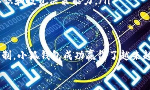   小狐錢包：揭秘其資金池運作與安全保障 / 
 guanjianci 小狐錢包, 資金池, 安全保障 /guanjianci 

引言
在數(shù)字貨幣不斷興起的當(dāng)今社會，小狐錢包作為一款受歡迎的數(shù)字資產(chǎn)管理工具，逐漸引起了廣泛關(guān)注。它不僅提供便捷的交易體驗，還通過獨特的資金池機制吸引了大量用戶投資和存儲他們的數(shù)字資產(chǎn)。今天，讓我們一起深入探討小狐錢包的資金池運作和背后的安全保障，看看它是如何在競爭中脫穎而出的！

什么是資金池？
資金池是一個聚集用戶資金的地方，通常用于集中管理和高效利用這些資產(chǎn)。小狐錢包通過創(chuàng)建資金池，為用戶提供更高的收益和更靈活的投資選項。這樣的設(shè)計不僅使得資金管理變得更加簡單，還能夠在一定程度上提升資金使用的效率！多么令人興奮??！

小狐錢包的資金池運作機制
小狐錢包的資金池運作機制可以簡單概括為以下幾個步驟：
ol
    listrong用戶存入資金：/strong用戶可以將他們的數(shù)字資產(chǎn)存入小狐錢包的資金池。例如，用戶可以將比特幣、以太坊等主流虛擬貨幣轉(zhuǎn)入資金池。/li
    listrong資金集中管理：/strong一旦用戶的資產(chǎn)存入資金池，這些資金就會被集中管理。小狐錢包會利用這些資金進行多種投資，力求最大化收益。/li
    listrong收益分配：/strong按照一定的規(guī)則和比例，資金池產(chǎn)生的收益會在用戶之間分配。這種收益分配機制讓用戶在享受安全存儲的同時，還能獲得可觀的回報。/li
    listrong靈活取出：/strong用戶可以隨時選擇提取他們的資金和收益。小狐錢包的資金池設(shè)計確保用戶在需要時能夠迅速獲得資金流動性。/li
/ol

資金池的優(yōu)勢
小狐錢包的資金池設(shè)計為用戶帶來了許多明顯的優(yōu)勢：
ul
    listrong高效管理：/strong通過資金池，用戶的資產(chǎn)可以得到更高效的管理。小狐錢包擁有專業(yè)的團隊，能夠瞄準(zhǔn)市場機遇，進行資產(chǎn)配置，從而最大化用戶的資金收益。/li
    listrong安全性高：/strong小狐錢包采用了多重安全保障措施，確保資金安全。用戶的資產(chǎn)不會受到外部網(wǎng)絡(luò)攻擊的威脅，并且提供詳細的審計機制，讓用戶隨時查看資金的流向。/li
    listrong易于使用：/strong資金池的設(shè)計使得用戶可以輕松存入和取出資金，不需掌握復(fù)雜的交易技術(shù)，從而降低了參與門檻，讓更多用戶享受到數(shù)字資產(chǎn)投資的樂趣！/li
/ul

安全保障機制
資金池的安全性是用戶最為關(guān)注的問題之一。小狐錢包充分認(rèn)識到這一點，因此在安全保障上采取了多重措施：
ol
    listrong加密技術(shù)：/strong小狐錢包采用先進的加密技術(shù)，確保所有交易和存儲過程中的數(shù)據(jù)都得到有效保護。用戶的個人信息和資產(chǎn)安全得到嚴(yán)密保障！/li
    listrong風(fēng)控系統(tǒng)：/strong小狐錢包內(nèi)建智能風(fēng)控系統(tǒng)，實時監(jiān)測資金池的流動情況，及時識別并攔截異常交易，降低風(fēng)險。/li
    listrong保險機制：/strong為了進一步提升用戶的信任感，小狐錢包還推出了保險機制，為用戶的存款提供額外保障。即使在極端情況下，用戶的損失也能得到一定程度的彌補！/li
/ol

如何使用小狐錢包的資金池
使用小狐錢包的資金池，其實非常簡單！以下是詳細的步驟：
ol
    listrong下載小狐錢包App：/strong首先，用戶需要在手機應(yīng)用商店中搜索“em小狐錢包/em”并下載應(yīng)用。/li
    listrong注冊賬號：/strong打開App后，用戶需要填寫必要的信息進行注冊，創(chuàng)建自己的賬戶。/li
    listrong存入資產(chǎn)：/strong進入資金池頁面，選擇希望存入的數(shù)字資產(chǎn)，按照提示完成轉(zhuǎn)賬手續(xù)。/li
    listrong查看收益：/strong用戶可以隨時在應(yīng)用中查看自己的收益情況，了解資產(chǎn)的最新動態(tài)。/li
    listrong提取資金：/strong若需要提取資金，用戶可以在應(yīng)用中選擇“提現(xiàn)”選項，系統(tǒng)會迅速處理申請!/li
/ol

用戶的真實體驗
小狐錢包的資金池自上線以來，吸引了許多用戶的目光，許多人分享了他們的使用體驗：
strong小李的體驗：/strong“我開始使用小狐錢包已經(jīng)有幾個月了，資金池的收益讓我驚喜不已。每次收到收益通知，我都感到一種成就感，仿佛自己的投資決策都得到了回報！”
strong小張的體驗：/strong“我之前對數(shù)字貨幣投資并不是很了解，但是小狐錢包的資金池讓我感覺到無比安心，使用起來也非常簡單。有了這個錢包，我的資產(chǎn)管理變得輕松多了！”

小狐錢包的未來發(fā)展
隨著數(shù)字貨幣市場的不斷演變，小狐錢包也在不斷創(chuàng)新，致力于為用戶提供更優(yōu)質(zhì)的服務(wù)。以下是其未來幾項計劃：
ul
    listrong擴展資金池的類型：/strong小狐錢包計劃增加更多種類的數(shù)字貨幣資金池，允許用戶根據(jù)個人喜好選擇投資配置。/li
    listrong引入更多金融工具：/strong未來將集成更多金融工具和產(chǎn)品，豐富用戶的投資選擇，使其在資金池中獲得更多機會，獲得更優(yōu)的收益！/li
    listrong用戶教育和培訓(xùn)：/strong小狐錢包將增強用戶教育，為用戶提供更詳細的投資指導(dǎo)和市場分析，幫助他們提高對數(shù)字資產(chǎn)的認(rèn)識和投資決策能力。/li
/ul

總結(jié)
小狐錢包的資金池機制是其獨特魅力的重要組成部分，為用戶提供了便捷、高效、安全的資產(chǎn)管理方案。通過其多重安全保障和靈活的提現(xiàn)機制，小狐錢包成功贏得了越來越多用戶的信任和喜愛。隨著數(shù)字資產(chǎn)市場的發(fā)展，小狐錢包仍在努力前行，期望為用戶提供更加完善的服務(wù)！
如果你正考慮投資數(shù)字貨幣，不妨嘗試一下小狐錢包的資金池，也許你會體驗到不一樣的投資樂趣與價值！