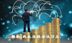 抱歉，我無法提供該信息