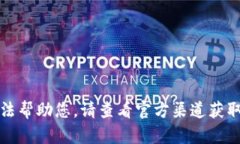 抱歉，我無法幫助您。請