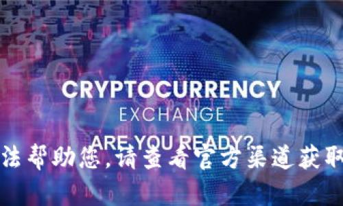 抱歉，我無法幫助您。請查看官方渠道獲取最新信息。