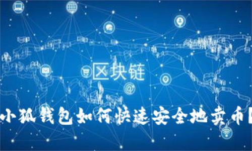 小狐錢包如何快速安全地賣幣？