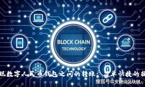 如何實(shí)現(xiàn)數(shù)字人民幣錢包之間的轉(zhuǎn)賬: 簡單快捷的操作指南