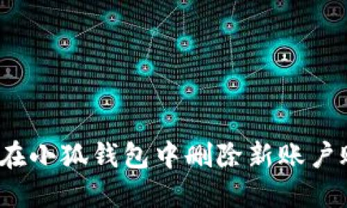 如何在小狐錢包中刪除新賬戶賬號？