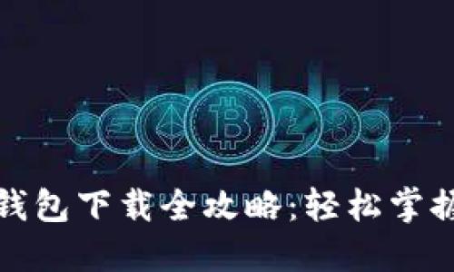 農(nóng)行數(shù)字錢包下載全攻略：輕松掌握使用流程