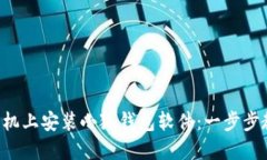 如何在手機(jī)上安裝小狐錢