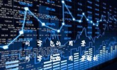 膠州數(shù)字錢(qián)包的應(yīng)用場(chǎng)景