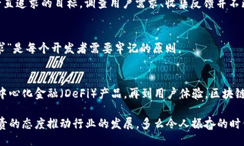 主體/主體  
titulo在哪里找到區(qū)塊鏈錢包源碼/titulo  
區(qū)塊鏈, 錢包, 源碼/guanjianci  

引言：區(qū)塊鏈技術(shù)的崛起  
隨著區(qū)塊鏈技術(shù)的快速發(fā)展，越來(lái)越多的人們對(duì)其背后的原理產(chǎn)生了濃厚的興趣。區(qū)塊鏈不僅是一種創(chuàng)新的技術(shù)，它還為金融、供應(yīng)鏈、身份驗(yàn)證等多個(gè)領(lǐng)域提供了新的解決方案。作為區(qū)塊鏈應(yīng)用中重要的一部分，區(qū)塊鏈錢包成為了許多用戶關(guān)注的焦點(diǎn)。區(qū)塊鏈錢包可幫助用戶安全存儲(chǔ)、發(fā)送和接收加密貨幣，但如何找到合適的區(qū)塊鏈錢包源碼卻常常讓人感到困惑。  

什么是區(qū)塊鏈錢包  
區(qū)塊鏈錢包是一個(gè)數(shù)字化的工具，它允許用戶以電子方式存儲(chǔ)、發(fā)送和接收加密貨幣。與傳統(tǒng)的銀行賬號(hào)相比，區(qū)塊鏈錢包更為去中心化，用戶自己控制資金，而不需依賴金融機(jī)構(gòu)。錢包的功能相當(dāng)于現(xiàn)實(shí)中的錢包，只不過(guò)它存儲(chǔ)的是數(shù)字資產(chǎn)。這種特性使得區(qū)塊鏈錢包在加密貨幣的使用中無(wú)處不在，越來(lái)越受到用戶的喜愛(ài)。  

區(qū)塊鏈錢包的類型  
區(qū)塊鏈錢包有多種不同的類型，主要可以分為以下幾類：  

ul  
  listrong熱錢包：/strong這些錢包常常與互聯(lián)網(wǎng)連接，方便用戶隨時(shí)訪問(wèn)和使用。適合頻繁交易，但安全性相對(duì)較低。/li  
  listrong冷錢包：/strong這是不連接互聯(lián)網(wǎng)的存儲(chǔ)方式，通常以硬件形式存在，安全性高，適合長(zhǎng)期存儲(chǔ)大額資產(chǎn)。/li  
  listrong桌面錢包：/strong這些錢包安裝在用戶的個(gè)人電腦上，用戶對(duì)其私鑰完全掌控，更具安全性。/li  
  listrong移動(dòng)錢包：/strong為智能手機(jī)用戶設(shè)計(jì)，方便隨時(shí)隨地進(jìn)行加密貨幣交易。/li  
  listrong網(wǎng)頁(yè)版錢包：/strong用戶通過(guò)瀏覽器訪問(wèn)，操作簡(jiǎn)單但安全性相對(duì)較低。/li  
/ul  

尋找區(qū)塊鏈錢包源碼的途徑  
許多人希望通過(guò)下載或查看區(qū)塊鏈錢包的源碼，來(lái)更深入了解其運(yùn)作原理或者自行開(kāi)發(fā)一款錢包。以下是一些尋找區(qū)塊鏈錢包源碼的途徑：  

h41. GitHub/h4  
GitHub是一個(gè)世界知名的代碼托管平臺(tái)，聚集了大量開(kāi)源項(xiàng)目。許多開(kāi)發(fā)者會(huì)在GitHub上發(fā)布他們開(kāi)發(fā)的區(qū)塊鏈錢包的源碼。通過(guò)在GitHub搜索相關(guān)關(guān)鍵詞，如“Blockchain Wallet”，用戶可以找到許多錢包項(xiàng)目的源碼。此外，GitHub還提供了詳細(xì)的文檔和使用說(shuō)明，極大地方便了開(kāi)發(fā)者的學(xué)習(xí)和使用。有些熱門的區(qū)塊鏈錢包，如“MetaMask”、“Electrum”等，都會(huì)在GitHub上有開(kāi)源版本。  

h42. 開(kāi)源社區(qū)/h4  
許多區(qū)塊鏈相關(guān)的開(kāi)源項(xiàng)目會(huì)在相關(guān)的社區(qū)中發(fā)布。例如，像BitcoinTalk、Reddit等平臺(tái)都有專門的區(qū)塊鏈板塊，用戶可以在這里交流和分享技術(shù)。在這些社區(qū)中，用戶常常能夠找到一些錢包項(xiàng)目的源碼鏈接、討論以及使用心得，值得一看！這不僅有助于加深對(duì)錢包源碼的理解，還能夠結(jié)識(shí)更多志同道合的開(kāi)發(fā)者，形成互助學(xué)習(xí)的氛圍。  

h43. 官方網(wǎng)站/h4  
一些大型區(qū)塊鏈項(xiàng)目和錢包的官方網(wǎng)站會(huì)直接開(kāi)放源碼下載。例如，以太坊、比特幣等主流區(qū)塊鏈項(xiàng)目，均會(huì)在官方文檔中提供相關(guān)源碼。這種方式不僅可以確保獲取的源代碼是官方版本，還能避免可能存在的安全隱患。這對(duì)于那些希望使用或修改源碼的人來(lái)說(shuō)，無(wú)疑是最可靠的選擇。  

開(kāi)發(fā)區(qū)塊鏈錢包的注意事項(xiàng)  
當(dāng)用戶成功找到區(qū)塊鏈錢包源碼后，若想自己開(kāi)發(fā)或調(diào)整這些源碼，需要注意以下幾點(diǎn)：  

h41. 安全性/h4  
區(qū)塊鏈錢包涉及資金安全，因此，對(duì)錢包的安全性要求極高。在開(kāi)發(fā)過(guò)程中，務(wù)必確保代碼沒(méi)有明顯漏洞，同時(shí)實(shí)施良好的加密措施，保障用戶的私鑰和交易信息不被盜??！加強(qiáng)安全性的工作包括定期審查代碼、使用專業(yè)的安全工具等，這一點(diǎn)萬(wàn)萬(wàn)不可忽視！  

h42. 用戶體驗(yàn)/h4  
無(wú)論是針對(duì)技術(shù)型用戶還是普通用戶，良好的用戶體驗(yàn)都是成功錢包的關(guān)鍵。設(shè)計(jì)錢包界面時(shí)，用戶導(dǎo)航的流暢性、功能的易用性都應(yīng)考慮得當(dāng)。“簡(jiǎn)單易用”是錢包設(shè)計(jì)時(shí)要一直追求的目標(biāo)。調(diào)查用戶需求、收集反饋并不斷，將會(huì)讓你的錢包在市場(chǎng)中立于不敗之地。  

h43. 更新迭代/h4  
在區(qū)塊鏈技術(shù)快速發(fā)展的背景下，定期更新錢包，添加新功能、修復(fù)已知問(wèn)題是必須的。這樣不僅可以提高用戶留存率，還能增強(qiáng)用戶對(duì)錢包的信任感?！凹皶r(shí)更新，滿足用戶需求”是每個(gè)開(kāi)發(fā)者需要牢記的原則。  

區(qū)塊鏈錢包的未來(lái)  
未來(lái)，區(qū)塊鏈錢包將會(huì)變得愈加智能化、便捷和安全。越來(lái)越多的金融科技公司和初創(chuàng)企業(yè)將致力于開(kāi)發(fā)更先進(jìn)的區(qū)塊鏈錢包，提供更多功能。從支持多種數(shù)字資產(chǎn)，到集成去中心化金融（DeFi）產(chǎn)品，再到用戶體驗(yàn)，區(qū)塊鏈錢包的未來(lái)充滿無(wú)限可能！  

總之，當(dāng)你想要找到區(qū)塊鏈錢包源碼時(shí)，可以通過(guò)多種途徑來(lái)獲取。同時(shí)在開(kāi)發(fā)錢包時(shí)，切不可忽視安全性、用戶體驗(yàn)以及更新迭代。每一位熱愛(ài)區(qū)塊鏈技術(shù)的開(kāi)發(fā)者都應(yīng)以負(fù)責(zé)的態(tài)度推動(dòng)行業(yè)的發(fā)展。多么令人振奮的時(shí)代啊！“區(qū)塊鏈錢包”的未來(lái)等待著你去探索、去實(shí)現(xiàn)！  