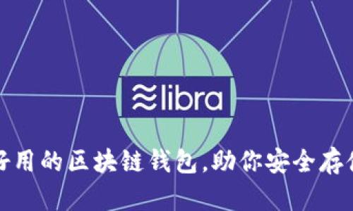 推薦幾款好用的區(qū)塊鏈錢包，助你安全存儲(chǔ)數(shù)字資產(chǎn)