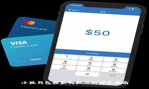 小狐錢包提款到微信的詳盡指南