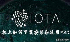 蘋果手機(jī)上如何下載安裝