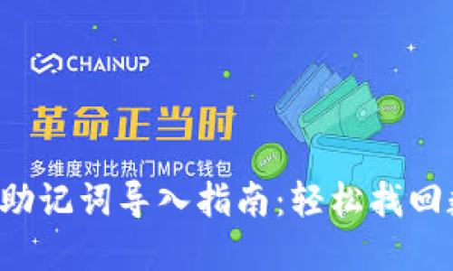 小狐錢包助記詞導(dǎo)入指南：輕松找回數(shù)字資產(chǎn)！