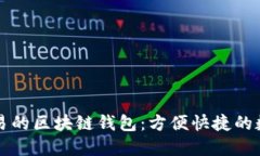 支持法幣交易的區(qū)塊鏈錢