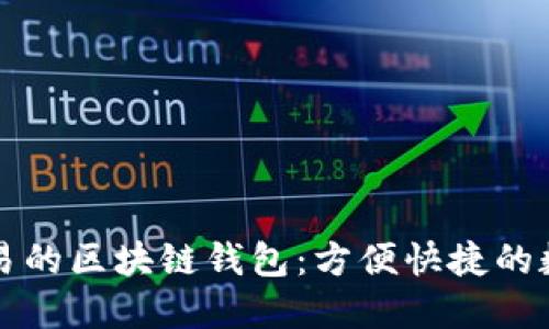 支持法幣交易的區(qū)塊鏈錢(qián)包：方便快捷的數(shù)字資產(chǎn)管理