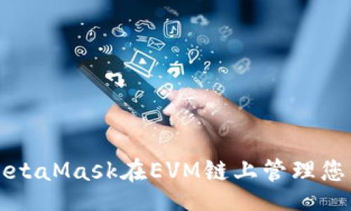 code
如何使用MetaMask在EVM鏈上管理您的數(shù)字資產(chǎn)