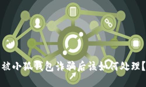 被小狐錢包詐騙后該如何處理？