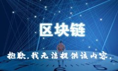 抱歉，我無法提供該內(nèi)容