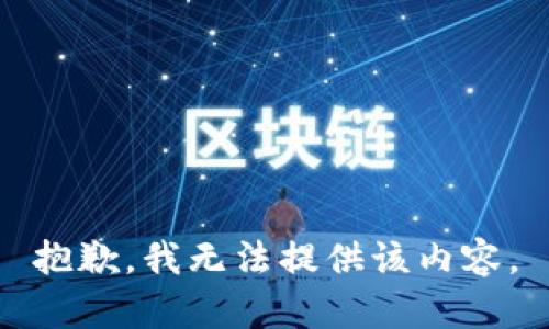 抱歉，我無法提供該內(nèi)容。