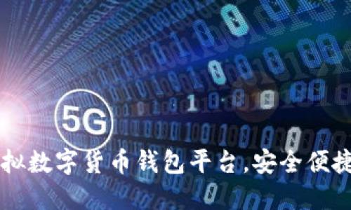 推薦優(yōu)質(zhì)虛擬數(shù)字貨幣錢包平臺，安全便捷，一步到位！
