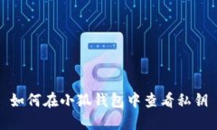 如何在小狐錢包中查看私