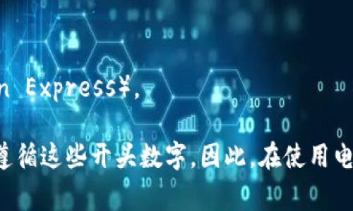 電子錢包的開頭數(shù)字通常是與其背后的信用卡或支付網(wǎng)絡(luò)相關(guān)的。在許多情況下，電子錢包的賬戶號碼可能以“4”、“5”或“3”開頭。

1. **以4開頭**：通常表示這是一個Visa卡相關(guān)的電子錢包。
2. **以5開頭**：通常與萬事達卡（Mastercard）相關(guān)。
3. **以3開頭**：則通常與某些類型的旅行卡相關(guān)，如美國運通（American Express）。

需要注意的是，雖然這些規(guī)則可以作為參考，但并非所有電子錢包都嚴格遵循這些開頭數(shù)字。因此，在使用電子錢包時，建議仔細閱讀相關(guān)的使用條款和說明，以確保合法合規(guī)地使用。