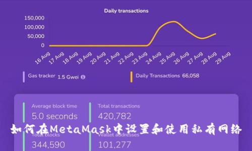 如何在MetaMask中設(shè)置和使用私有網(wǎng)絡(luò)