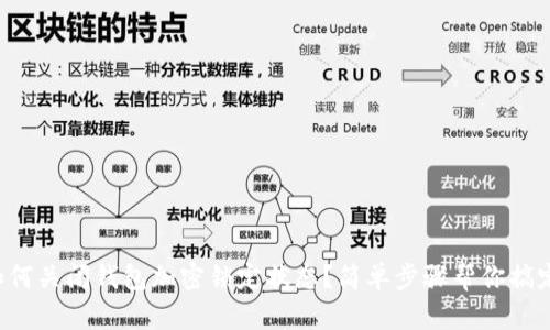 如何關(guān)閉錢包加密鎖定狀態(tài)？簡單步驟幫你搞定！