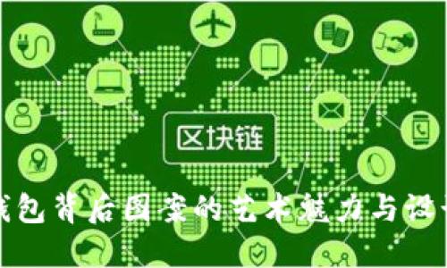 數(shù)字錢(qián)包背后圖案的藝術(shù)魅力與設(shè)計(jì)靈感