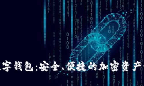 FSN幣數(shù)字錢包：安全、便捷的加密資產(chǎn)管理平臺