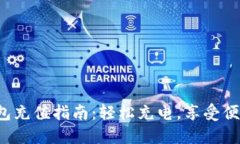 小狐錢包充值指南：輕松