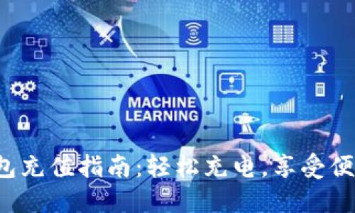 小狐錢包充值指南：輕松充電，享受便捷生活！