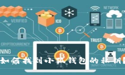 如何找到小狐錢包的私鑰？