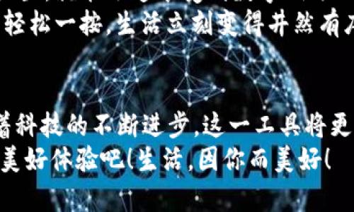   小米錢包數(shù)字鑰匙：安心與便利的守護(hù)者 / 
 guanjianci 小米錢包, 數(shù)字鑰匙, 便捷支付 /guanjianci 

一、數(shù)字鑰匙的崛起
在這個(gè)信息風(fēng)暴般發(fā)展的時(shí)代，科技正在以前所未有的速度改變我們的生活方式。傳統(tǒng)的鑰匙束縛著我們的行動(dòng)，而數(shù)字鑰匙的出現(xiàn)，則如同一陣春風(fēng)，溫暖而堅(jiān)定地推開(kāi)了我們通往未來(lái)的大門。從家門到車門，從支付到身份驗(yàn)證，數(shù)字鑰匙無(wú)所不能，正如小米錢包賦予我們的便利與安全感！多么令人振奮！

二、小米錢包——你生活的得力助手
小米錢包，作為小米生態(tài)系統(tǒng)的一部分，不僅僅是一個(gè)簡(jiǎn)單的支付工具，更是一把開(kāi)啟數(shù)字生活的鑰匙。無(wú)論是購(gòu)物、訂餐，還是交通出行，它都能幫助我們高效便捷地完成一系列操作，讓每一次消費(fèi)都充滿樂(lè)趣。

三、數(shù)字鑰匙的便捷體驗(yàn)
想象一下，曾幾何時(shí)我們滿身鑰匙，出門前要檢查一遍，生怕遺忘哪一把?？墒乾F(xiàn)在，小米錢包內(nèi)的數(shù)字鑰匙功能悄然改變了這一切。只需簡(jiǎn)單設(shè)置，你就可以通過(guò)手機(jī)輕松實(shí)現(xiàn)門禁、車鑰匙等功能。
早點(diǎn)出門？根本不用擔(dān)心忘記帶鑰匙！隨時(shí)隨地，用手機(jī)便可開(kāi)鎖，安全又便捷。數(shù)字鑰匙讓我們的生活變得更加高效，仿佛一位無(wú)形的保鏢，始終守護(hù)在我們身邊。

四、安全性——讓你無(wú)后顧之憂
安全問(wèn)題始終是用戶最為關(guān)心的話題。小米錢包的數(shù)字鑰匙采用多重加密技術(shù)，保障每一次使用過(guò)程的安全。即使手機(jī)丟失，用戶也可以通過(guò)小米賬戶進(jìn)行遠(yuǎn)程鎖定，確保個(gè)人信息不被泄露。
這份安全感是數(shù)字鑰匙的重要價(jià)值，多么令人安心！我們?cè)僖膊挥脫?dān)心日常生活中的小意外了。

五、智能家居的必備法寶
隨著智能家居的普及，數(shù)字鑰匙的使用場(chǎng)景也越來(lái)越豐富。想象一下，當(dāng)你從外面回家，手里提著一袋沉重的購(gòu)物袋，只需用小米錢包輕觸一下手機(jī)，家門自動(dòng)為你打開(kāi)，無(wú)需掏出鑰匙，瞬間解放你的雙手。
這一切恍如科幻電影中的場(chǎng)景，通過(guò)簡(jiǎn)便的技術(shù)，實(shí)現(xiàn)了與家居生活的完美融合。這不僅是一種體驗(yàn)，更是一種生活方式的轉(zhuǎn)變。

六、數(shù)字鑰匙的未來(lái)展望
在科技的推動(dòng)下，數(shù)字鑰匙的未來(lái)可期。隨著物聯(lián)網(wǎng)的不斷發(fā)展，數(shù)字鑰匙將更加智能化、個(gè)性化，能夠適應(yīng)用戶的不同需求。在不久的將來(lái)，我們可以期待它與更多設(shè)備的無(wú)縫連接，讓數(shù)字生活更加輕松便捷！
小米錢包數(shù)字鑰匙的普及，正是科技為生活增光添彩的一部分，讓我們的生活變得更加豐富多彩！

七、如何開(kāi)啟小米錢包數(shù)字鑰匙
對(duì)于許多用戶來(lái)說(shuō)，數(shù)字鑰匙的使用方式可能還有些陌生。其實(shí)，開(kāi)啟數(shù)字鑰匙并不復(fù)雜！只需下載小米錢包應(yīng)用，注冊(cè)賬號(hào)，按步驟進(jìn)行設(shè)置，就能迅速享受到數(shù)字鑰匙的便捷服務(wù)。
在設(shè)置過(guò)程中，用戶可以選擇需要關(guān)聯(lián)的設(shè)備，比如智能門鎖、汽車鑰匙等。這樣以后使用的時(shí)候，只需打開(kāi)小米錢包，點(diǎn)擊數(shù)字鑰匙圖標(biāo)，輕松一按，生活立刻變得井然有序。

八、總結(jié)：數(shù)字鑰匙，未來(lái)生活的必備工具
小米錢包的數(shù)字鑰匙正如同生活中的一把萬(wàn)能鑰匙，它不僅為我們打開(kāi)了智能生活的大門，更為我們的生活方式帶來(lái)了全新的洗禮。隨著科技的不斷進(jìn)步，這一工具將更加普及，深入到我們生活的各個(gè)角落。
每一次掏出手機(jī)，觸碰數(shù)字鑰匙的瞬間，都是對(duì)便利和安全的感知。讓我們一起迎接這個(gè)嶄新的數(shù)字時(shí)代，享受小米錢包數(shù)字鑰匙帶來(lái)的美好體驗(yàn)吧！生活，因你而美好！