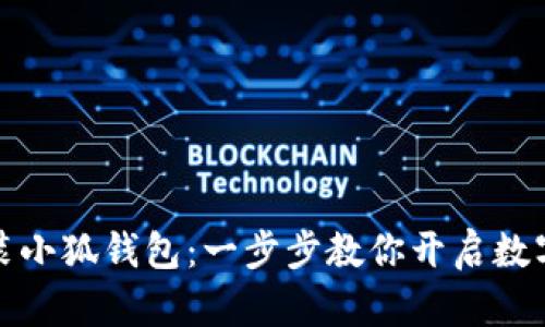 如何輕松安裝小狐錢包：一步步教你開啟數(shù)字資產(chǎn)新世界