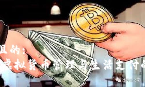 思考一個(gè)且的:
小狐錢(qián)包：虛擬貨幣管理與生活支付的完美助手