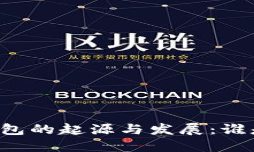 區(qū)塊鏈錢包的起源與發(fā)展：誰是首創(chuàng)者？