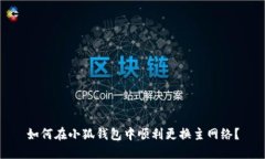 如何在小狐錢包中順利更