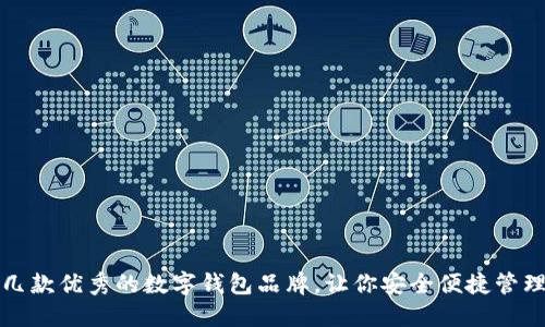 推薦幾款優(yōu)秀的數(shù)字錢包品牌，讓你安全便捷管理資產(chǎn)