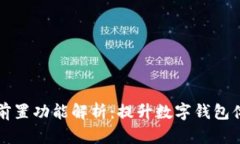 小狐錢包插件前置功能解