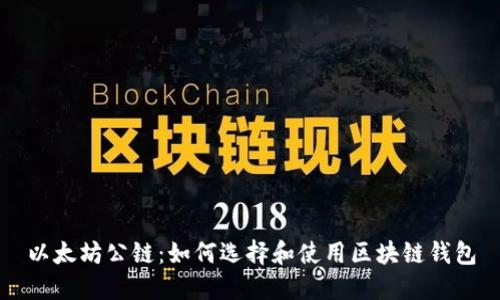 以太坊公鏈：如何選擇和使用區(qū)塊鏈錢包