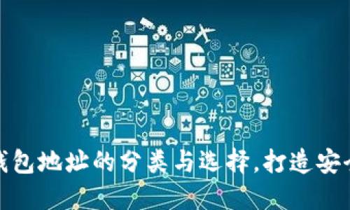 加密數(shù)字貨幣錢包地址的分類與選擇，打造安全數(shù)字資產(chǎn)管理