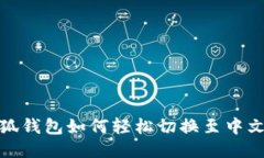 小狐錢(qián)包如何輕松切換至