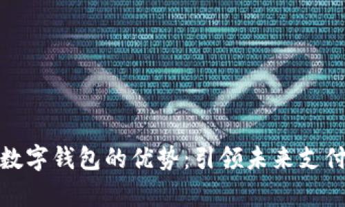 Vippay數(shù)字錢(qián)包的優(yōu)勢(shì)：引領(lǐng)未來(lái)支付新趨勢(shì)