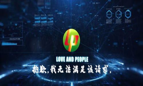 抱歉，我無法滿足該請(qǐng)求。