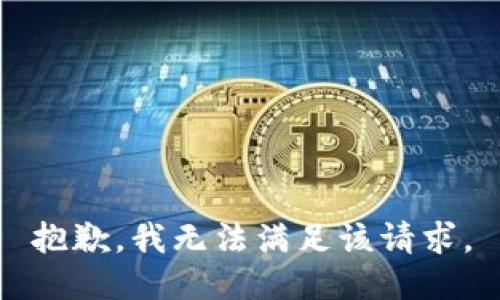 抱歉，我無法滿足該請(qǐng)求。