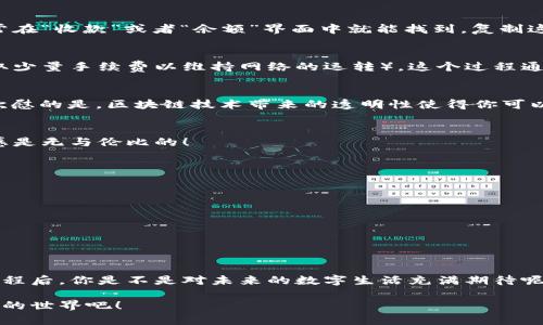   區(qū)塊鏈錢(qián)包收款指南：輕松實(shí)現(xiàn)數(shù)字貨幣轉(zhuǎn)賬與管理 / 
 guanjianci 區(qū)塊鏈錢(qián)包, 收款, 數(shù)字貨幣 /guanjianci 

區(qū)塊鏈錢(qián)包的基本概念
在進(jìn)入具體的收款流程之前，首先我們需要了解什么是區(qū)塊鏈錢(qián)包。在區(qū)塊鏈技術(shù)迅猛發(fā)展的今天，區(qū)塊鏈錢(qián)包就像是我們存放現(xiàn)金的銀行賬戶，但它所管理的卻是數(shù)字貨幣，如比特幣（Bitcoin）、以太坊（Ethereum）等。這些錢(qián)包不僅可以存儲(chǔ)和管理你的數(shù)字資產(chǎn)，還能通過(guò)網(wǎng)絡(luò)進(jìn)行轉(zhuǎn)賬、接收付款等一系列操作。

如何選擇一個(gè)合適的區(qū)塊鏈錢(qián)包
在選擇區(qū)塊鏈錢(qián)包時(shí)，有幾個(gè)關(guān)鍵因素需要考慮：安全性、易用性和功能性。安全性是首要考慮，因?yàn)閿?shù)字貨幣一旦丟失，將難以追溯。許多錢(qián)包都提供雙重認(rèn)證和冷存儲(chǔ)選項(xiàng)來(lái)增強(qiáng)安全性。其次，用戶體驗(yàn)也非常重要，尤其是對(duì)于初學(xué)者來(lái)說(shuō)，一個(gè)界面友好的錢(qián)包可以讓你更加輕松地進(jìn)行各種操作。最后，根據(jù)自己的需求選擇功能豐富的錢(qián)包會(huì)讓你的使用體驗(yàn)更加順暢。

獲取你的區(qū)塊鏈錢(qián)包地址
在收款之前，你需要一個(gè)屬于你自己的錢(qián)包地址。這個(gè)地址通常是由一系列字母和數(shù)字組成的字符串。獲取這個(gè)地址的過(guò)程非常簡(jiǎn)單，只需打開(kāi)你的錢(qián)包應(yīng)用，通常在“收款”或者“余額”界面中就能找到。復(fù)制這個(gè)地址，確保沒(méi)有錯(cuò)誤，因?yàn)橐坏┌l(fā)送到錯(cuò)誤的地址，這筆款項(xiàng)可能會(huì)永遠(yuǎn)丟失！多么令人沮喪??！

發(fā)送方如何進(jìn)行轉(zhuǎn)賬
人的行為是多樣的，轉(zhuǎn)賬的方式也可以根據(jù)不同的情況而有所不同。發(fā)送方在進(jìn)行轉(zhuǎn)賬時(shí)，只需輸入你的錢(qián)包地址，確認(rèn)金額和手續(xù)費(fèi)（大部分錢(qián)包在轉(zhuǎn)賬時(shí)會(huì)收取少量手續(xù)費(fèi)以維持網(wǎng)絡(luò)的運(yùn)轉(zhuǎn)）。這個(gè)過(guò)程通常僅需幾分鐘，便實(shí)現(xiàn)了資金的轉(zhuǎn)移。因此，轉(zhuǎn)賬的速度和便捷性無(wú)疑是區(qū)塊鏈錢(qián)包的一大亮點(diǎn)！

確認(rèn)收款：區(qū)塊鏈的透明性
一旦轉(zhuǎn)賬發(fā)起，資金將會(huì)在區(qū)塊鏈網(wǎng)絡(luò)上進(jìn)行驗(yàn)證。這一過(guò)程稱為“確認(rèn)”，不同的區(qū)塊鏈網(wǎng)絡(luò)確認(rèn)的時(shí)間可能有所不同，通常在幾分鐘到幾個(gè)小時(shí)之間。但是令人欣慰的是，區(qū)塊鏈技術(shù)帶來(lái)的透明性使得你可以隨時(shí)追蹤這筆交易的狀態(tài)，確保你的錢(qián)款安全無(wú)憂！

如何查看收到的款項(xiàng)
在交易確認(rèn)后，你可以通過(guò)錢(qián)包應(yīng)用查看到新增的余額。在錢(qián)包的主界面通常會(huì)有余額的顯示，記得定期查看哦！當(dāng)你看到數(shù)字的變化，心中的那種滿足感與成就感是無(wú)與倫比的！

安全收款的小貼士
在進(jìn)行數(shù)字貨幣交易時(shí)，記住安全永遠(yuǎn)是第一位的！以下是一些小貼士，幫助你安全地收款：ul
li定期更改錢(qián)包密碼，增加安全性。/li
li啟用雙重認(rèn)證，保護(hù)你的賬戶。/li
li謹(jǐn)慎選擇交易平臺(tái)，確保其信譽(yù)度。/li
li在公用網(wǎng)絡(luò)下盡量避免操作，保障網(wǎng)絡(luò)安全。/li
/ul安全意識(shí)不可松懈，保護(hù)好你的數(shù)字資產(chǎn)，才能享受到區(qū)塊鏈技術(shù)帶來(lái)的便利與樂(lè)趣！

結(jié)語(yǔ)：數(shù)字時(shí)代的財(cái)富管理
伴隨著區(qū)塊鏈技術(shù)的發(fā)展，數(shù)字錢(qián)包的使用將愈加普及。無(wú)論是個(gè)人理財(cái)還是商業(yè)交易，區(qū)塊鏈錢(qián)包為我們提供了極大的便利與靈活性。掌握了這些基本的收款流程后，你是不是對(duì)未來(lái)的數(shù)字生活充滿期待呢？多么令人振奮的時(shí)刻！親身體驗(yàn)區(qū)塊鏈帶來(lái)的生活改變，你值得擁有！

在數(shù)字貨幣的浪潮中，學(xué)習(xí)如何有效使用區(qū)塊鏈錢(qián)包，不僅僅是為了收款，更是一種對(duì)新科技的擁抱和對(duì)未來(lái)理財(cái)方式的挑戰(zhàn)。讓我們一起迎接這個(gè)越來(lái)越數(shù)字化的世界吧！