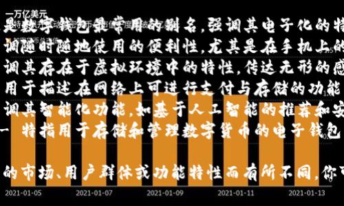 數(shù)字錢包的別名可以根據(jù)其具體功能和使用場(chǎng)景來(lái)進(jìn)行命名，以下是一些常見(jiàn)的別名：

1. **電子錢包** - 這是數(shù)字錢包最常用的別名，強(qiáng)調(diào)其電子化的特性。
2. **移動(dòng)錢包** - 強(qiáng)調(diào)隨時(shí)隨地使用的便利性，尤其是在手機(jī)上的應(yīng)用。
3. **虛擬錢包** - 強(qiáng)調(diào)其存在于虛擬環(huán)境中的特性，傳達(dá)無(wú)形的感覺(jué)。
4. **網(wǎng)上錢包** - 常用于描述在網(wǎng)絡(luò)上可進(jìn)行支付與存儲(chǔ)的功能。
5. **智能錢包** - 強(qiáng)調(diào)其智能化功能，如基于人工智能的推薦和安全保護(hù)。
6. **數(shù)字貨幣錢包** - 特指用于存儲(chǔ)和管理數(shù)字貨幣的電子錢包。

這些別名可以根據(jù)不同的市場(chǎng)、用戶群體或功能特性而有所不同，你可以選擇最適合的名稱。