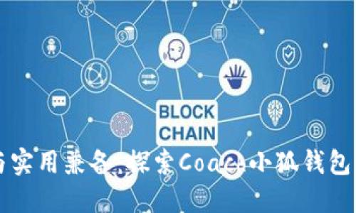 時(shí)尚與實(shí)用兼?zhèn)洌禾剿鰿oach小狐錢包的魅力