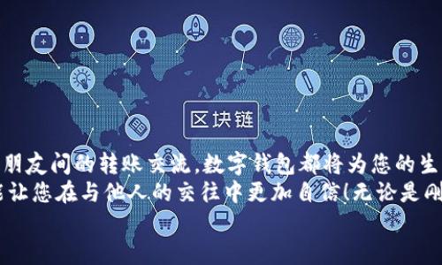 完整指南：如何順利開通數(shù)字錢包

數(shù)字錢包, 開通流程, 電子支付/guanjianci

引言：為何選擇數(shù)字錢包？
在現(xiàn)代生活中，數(shù)字錢包竟然成為了人們?nèi)粘＝灰字胁豢苫蛉钡墓ぞ?！無論是在超市購物、網(wǎng)上購物，還是轉(zhuǎn)賬、付款，數(shù)字錢包都提供了便捷和高效的解決方案。說到這里，許多人可能會(huì)問：“到底怎樣開通一個(gè)數(shù)字錢包呢？”

接下來，我們將詳細(xì)講解開通數(shù)字錢包的完整流程，確保您能夠順利上手，享受數(shù)字支付帶來的便利與安全感。多么令人振奮的一步?。?
第一步：選擇合適的數(shù)字錢包
數(shù)字錢包的種類繁多，每種錢包都有自己的特色和功能。常見的數(shù)字錢包包括支付寶、微信支付、PayPal、Apple Pay等。在選擇時(shí)，您需要考慮以下幾個(gè)方面：
ul
li服務(wù)范圍：是否在您所在的地區(qū)普遍接受？/li
li功能多樣性：是否支持多線程支付、轉(zhuǎn)賬、信用卡綁定等更多功能？/li
li安全性：該服務(wù)商是否有良好的安全記錄和客戶評(píng)價(jià)？/li
/ul
一旦選擇了適合自己的數(shù)字錢包，接下來的步驟就簡(jiǎn)單了。

第二步：下載與安裝
現(xiàn)在是時(shí)候下載您選擇的數(shù)字錢包應(yīng)用了。只需進(jìn)入手機(jī)應(yīng)用商店，在搜索框中輸入數(shù)字錢包的名稱，點(diǎn)擊下載即可。下載完成后，按照提示安裝應(yīng)用，整個(gè)過程通常非?？旖?，令人心情愉悅！

第三步：注冊(cè)新賬戶
注冊(cè)賬戶是開通數(shù)字錢包的關(guān)鍵一步。在應(yīng)用中，您會(huì)看到“注冊(cè)”或“創(chuàng)建賬戶”的按鈕。點(diǎn)擊后，您需要提供一些基本信息，如：
ul
li手機(jī)號(hào)碼或電子郵箱/li
li設(shè)置密碼/li
li驗(yàn)證您的身份（可能需要輸入驗(yàn)證碼）/li
/ul
每一步都非常重要，務(wù)必要確保信息準(zhǔn)確無誤！在完成注冊(cè)后，您會(huì)收到一封確認(rèn)郵件或短信，點(diǎn)擊鏈接即可激活賬戶，真是簡(jiǎn)單又高效！

第四步：綁定支付方式
為了能夠正常使用數(shù)字錢包，您需要綁定一種支付方式。這可以是信用卡、借記卡，甚至是銀行賬戶。在應(yīng)用中，查找“綁定銀行卡”或“添加支付方式”的選項(xiàng)，按步驟輸入相關(guān)信息，例如卡號(hào)、有效期、CVV，等等。
正式綁定后，您可能需要進(jìn)行一次小額扣款以驗(yàn)證銀行信息。這是為了保障您的資金安全，確保每一次交易都萬無一失！“開通數(shù)字錢包就是一步一個(gè)腳?。　?
第五步：設(shè)置安全措施
安全性是使用數(shù)字錢包時(shí)最為重要的一環(huán)。在這里，您可以設(shè)置保險(xiǎn)措施，比如開啟指紋或面部識(shí)別解鎖功能，設(shè)置交易提醒等。這些設(shè)置可以有效保護(hù)您的財(cái)務(wù)信息不被泄露！安全感！是生活的基石，數(shù)字錢包也不例外！

第六步：進(jìn)行首次交易
成功開通數(shù)字錢包后，您就可以進(jìn)行首次交易了！這無疑是令人期待的時(shí)刻！無論您是在商店里購物，還是在線購買心儀的商品，都可以選擇使用數(shù)字錢包支付，指尖一點(diǎn)，便可完成交易，便捷得讓人驚嘆！
在實(shí)際使用過程中，您可能會(huì)發(fā)現(xiàn)數(shù)字錢包的各項(xiàng)功能，比如積分兌換、購物折扣等，選擇適合自己的消費(fèi)方式將會(huì)使生活更加精彩！

注意事項(xiàng)：安全使用數(shù)字錢包
盡管數(shù)字錢包的使用方便快捷，但我們也要時(shí)刻保持警惕！以下是一些安全使用的建議：
ul
li不要隨便分享手機(jī)驗(yàn)證碼或密碼，保護(hù)您的賬戶信息。/li
li定期檢查賬戶交易記錄，確保沒有異常活動(dòng)。/li
li使用安全穩(wěn)定的網(wǎng)絡(luò)進(jìn)行交易，避免公共Wi-Fi。/li
li在下載應(yīng)用時(shí)，確保是官方正版，避免下載到惡意軟件。/li
/ul
維護(hù)數(shù)字資產(chǎn)的安全，讓您的每一次交易都安心無虞！這可是數(shù)字錢包的使用秘籍哦！

總結(jié)：開啟非凡的數(shù)字支付體驗(yàn)
通過上述步驟，您已成功開通數(shù)字錢包，可以享受更加便捷、快速的支付體驗(yàn)！無論是日常購物、網(wǎng)上消費(fèi)，還是朋友間的轉(zhuǎn)賬交流，數(shù)字錢包都將為您的生活帶來翻天覆地的變化?！罢媸翘衿媪?！”
在這個(gè)快速發(fā)展的互聯(lián)網(wǎng)時(shí)代，掌握數(shù)字錢包的使用技巧，不僅能為日常生活增添便利感，令人心情愉悅，還能讓您在與他人的交往中更加自信！無論是剛涉足數(shù)字世界，還是已經(jīng)是一名老手，掌握這些方法和注意事項(xiàng)將對(duì)您邁入數(shù)字化生活起到積極的促進(jìn)作用。
別等了，趕快行動(dòng)，開啟您的數(shù)字錢包之旅吧！